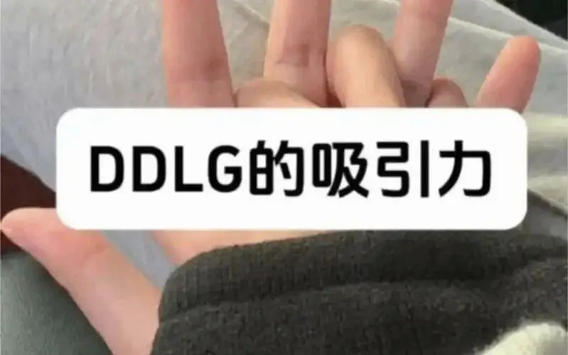 西檬之家DDLG是什么?字母圈新人入圈 一